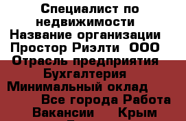 Специалист по недвижимости › Название организации ­ Простор-Риэлти, ООО › Отрасль предприятия ­ Бухгалтерия › Минимальный оклад ­ 150 000 - Все города Работа » Вакансии   . Крым,Гаспра